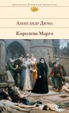 Книга Королева Марго автора Александр Дюма