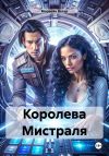 Книга Королева Мистраля автора Морвейн Ветер