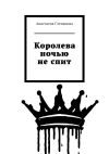 Книга Королева ночью не спит автора Анастасия Степанова