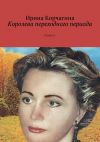 Книга Королева переходного периода. Повесть автора Ирина Корчагина