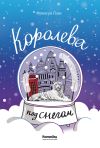 Книга Королева под снегом автора Франсуа Плас