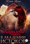 Книга Королева порока в Академии истоков автора Юлия Пульс