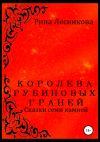 Книга Королева рубиновых граней автора Рина Лесникова