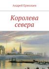Книга Королева севера автора Андрей Ермолаев