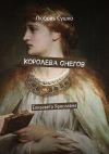 Книга Королева снегов. Елизавета Ярославна автора Любовь Сушко