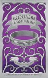 Книга Королева в изгнании автора Синда Чайма