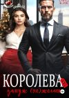 Книга Королева XXL замуж (не)желает автора Татьяна Бэк
