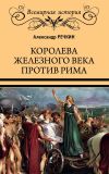 Книга Королева железного века против Рима автора Александр Речкин