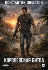 Книга Королевская битва автора Константин Федотов