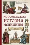 Обложка: Королевская история медицины: как…