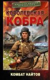 Книга Королевская кобра автора Комбат Найтов