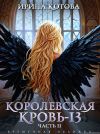 Книга Королевская кровь – 13. Часть 2 автора Ирина Котова