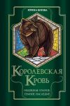 Книга Королевская кровь. Медвежье солнце. Темное наследие автора Ирина Котова