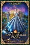 Книга Королевская кровь. Связанные судьбы автора Ирина Котова