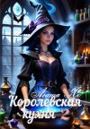 Книга Королевская кухня 2 автора Агата Яд