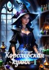 Книга Королевская кухня автора Агата Яд