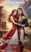 Книга Королевская охота на невест, или Не стоит драконить ведьму! автора Елена Лисавчук