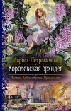 Книга Королевская орхидея автора Лариса Петровичева
