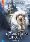 Книга Королевская школа. Ледышка автора Александра Плен