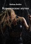 Книга Королевские шутки автора Любовь Безбах