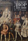 Книга Королевский двор в Англии XV–XVII веков автора Коллектив Авторов