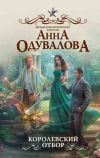 Книга Королевский отбор автора Анна Одувалова