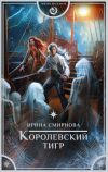 Книга Королевский тигр автора Ирина Смирнова