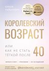 Обложка: Королевский возраст, или как не стать&hellip;