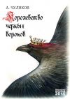 Книга Королевство черных воронов (сборник) автора Алик Чуликов