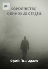 Книга Королевство одиноких сердец автора Юрий Пожидаев