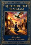 Книга Королевство Пелоиды автора Мария Холодная