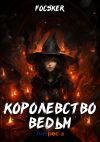 Книга Королевство ведьм автора Focsker