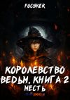 Книга Королевство ведьм. Книга 2. Месть автора Focsker