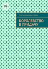 Книга Королевство в придачу автора Олег Говда