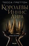 Книга Королевы Иннис Лира автора Тесса Греттон