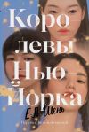 Книга Королевы Нью-Йорка автора Е. Л. Шень