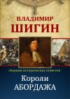 Книга Короли абордажа (Собрание сочинений) автора Владимир Шигин