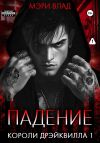 Книга Короли Дрэйквилла. Падение автора Мэри Влад
