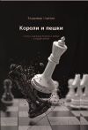 Книга Короли и пешки автора Владимир Ощёхин