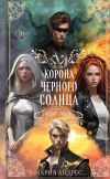 Книга Корона Чёрного Солнца автора Мария Андрес