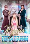 Книга Корона для попаданки автора Анна Гале