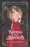 Книга Корона из шипов автора К. Р. Лазаускас