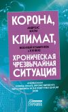 Книга Корона, климат, хроническая чрезвычайная ситуация. Военный коммунизм в XXI веке автора Андреас Малм