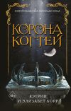 Книга Корона когтей автора Кэтрин Корр