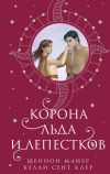 Книга Корона льда и лепестков автора Шеннон Майер