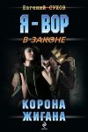 Книга Корона жигана автора Евгений Сухов