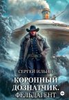 Книга Коронный дознатчик. Фельдагент автора Сергей Ильин