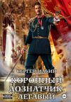 Книга Коронный дознатчик. Легавый автора Сергей Ильин