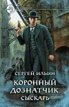 Книга Коронный дознатчик. Сыскарь автора Сергей Ильин