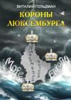 Книга Короны Люксембурга автора Виталий Гольдман